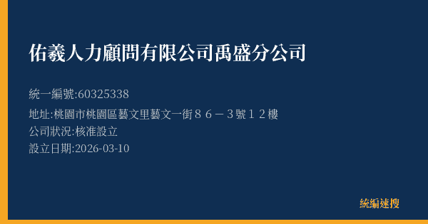 佑羲人力顧問有限公司禹盛分公司的照片-統編 60325338(桃園市) 公司登記資料與營業項目詳細圖表