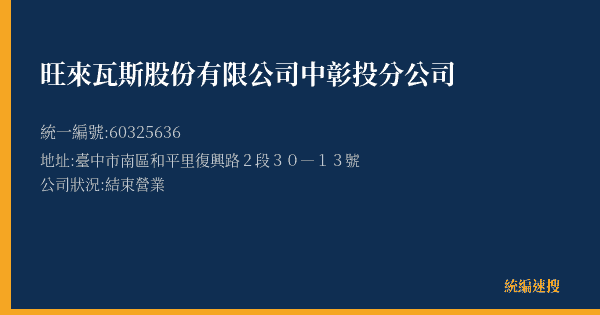 旺來瓦斯股份有限公司中彰投分公司的照片-統編 60325636(臺中市) 公司登記資料與營業項目詳細圖表