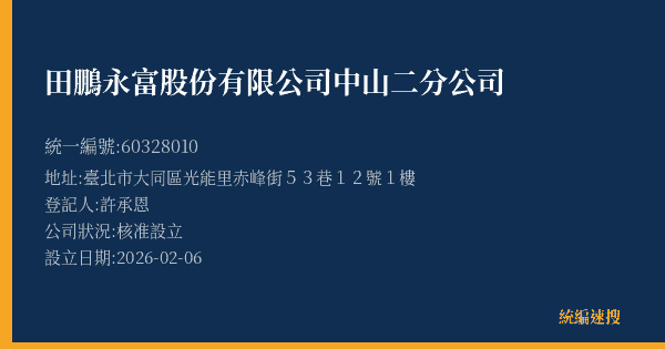 田鵬永富股份有限公司中山二分公司的照片-統編 60328010(臺北市) 公司登記資料與營業項目詳細圖表