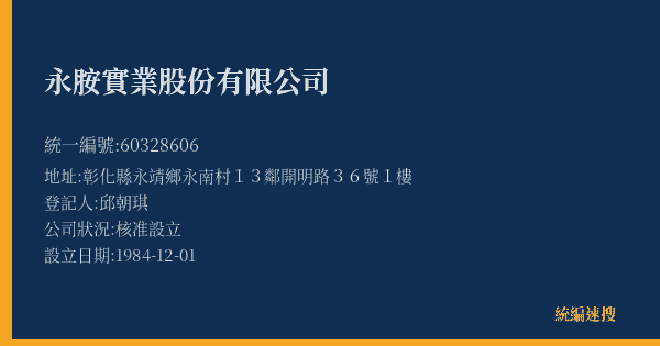 永胺實業股份有限公司的照片-統編 60328606(彰化縣) 公司登記資料與營業項目詳細圖表