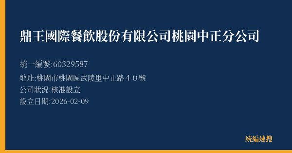 鼎王國際餐飲股份有限公司桃園中正分公司的照片-統編 60329587 公司登記資料與營業項目詳細圖表