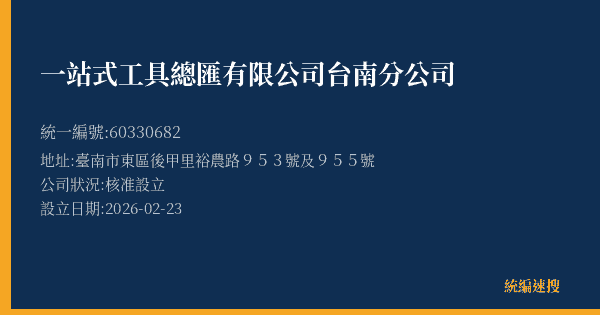一站式工具總匯有限公司台南分公司的照片-統編 60330682(臺南市) 公司登記資料與營業項目詳細圖表