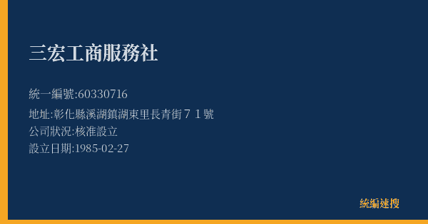 三宏工商服務社的照片-統編 60330716(彰化縣) 公司登記資料與營業項目詳細圖表