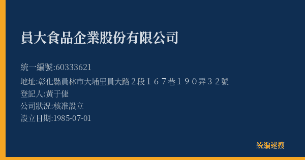 員大食品企業股份有限公司的照片-統編 60333621(彰化縣) 公司登記資料與營業項目詳細圖表