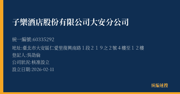 子樂酒店股份有限公司大安分公司的照片-統編 60335292(臺北市) 公司登記資料與營業項目詳細圖表