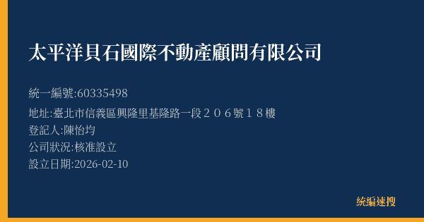 太平洋貝石國際不動產顧問有限公司的照片-統編 60335498(臺北市) 公司登記資料與營業項目詳細圖表