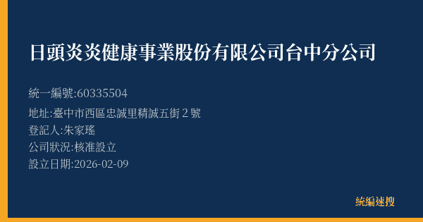 日頭炎炎健康事業股份有限公司台中分公司的照片-統編 60335504(臺中市) 公司登記資料與營業項目詳細圖表