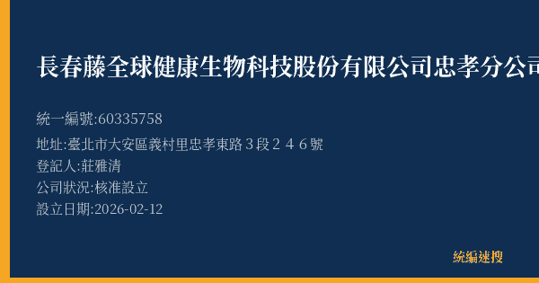 長春藤全球健康生物科技股份有限公司忠孝分公司的照片-統編 60335758(臺北市) 公司登記資料與營業項目詳細圖表