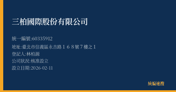 三柏國際股份有限公司的照片-統編 60335912(臺北市) 公司登記資料與營業項目詳細圖表