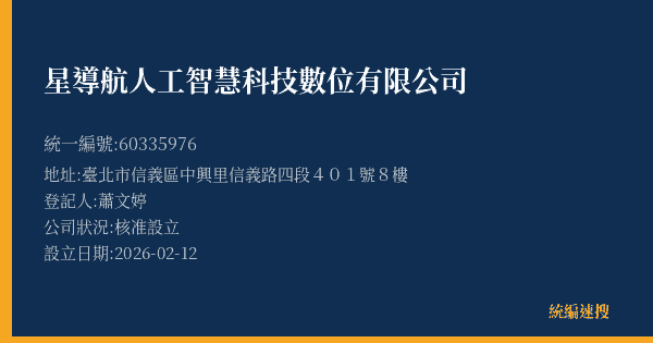 星導航人工智慧科技數位有限公司的照片-統編 60335976(臺北市) 公司登記資料與營業項目詳細圖表
