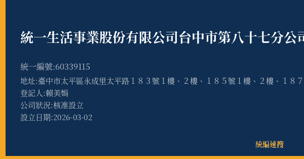 統一生活事業股份有限公司台中市第八十七分公司的照片-統編 60339115(臺中市) 公司登記資料與營業項目詳細圖表