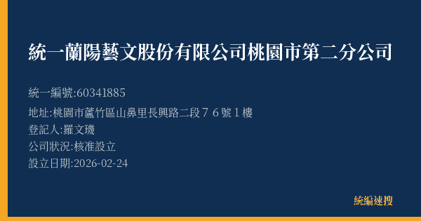 統一蘭陽藝文股份有限公司桃園市第二分公司的照片-統編 60341885(桃園市) 公司登記資料與營業項目詳細圖表
