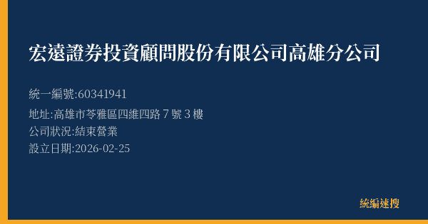 宏遠證券投資顧問股份有限公司高雄分公司的照片-統編 60341941 公司登記資料與營業項目詳細圖表
