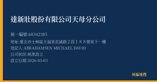 達新壯股份有限公司天母分公司的照片-統編 60342385(臺北市) 公司登記資料與營業項目詳細圖表
