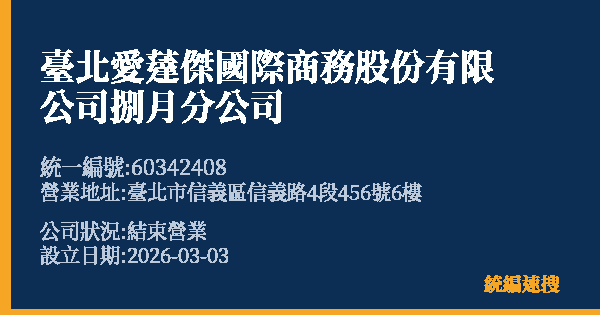 臺北愛薘傑國際商務股份有限公司捌月分公司的照片-統編 60342408 公司登記資料與營業項目詳細圖表