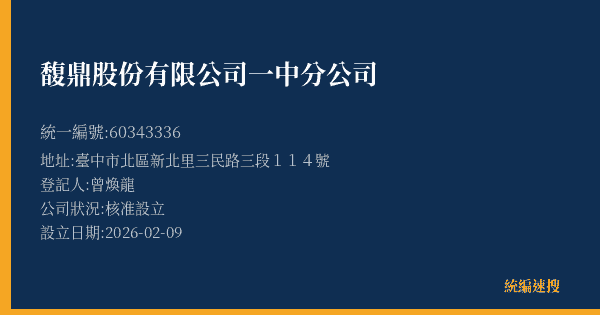 馥鼎股份有限公司一中分公司的照片-統編 60343336(臺中市) 公司登記資料與營業項目詳細圖表