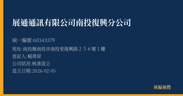 展通通訊有限公司南投復興分公司的照片-統編 60343379(南投縣) 公司登記資料與營業項目詳細圖表