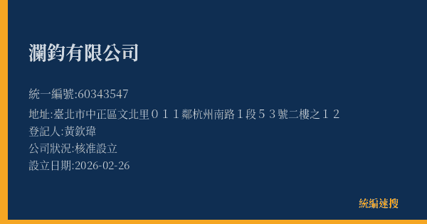 瀾鈞有限公司的照片-統編 60343547(臺北市) 公司登記資料與營業項目詳細圖表
