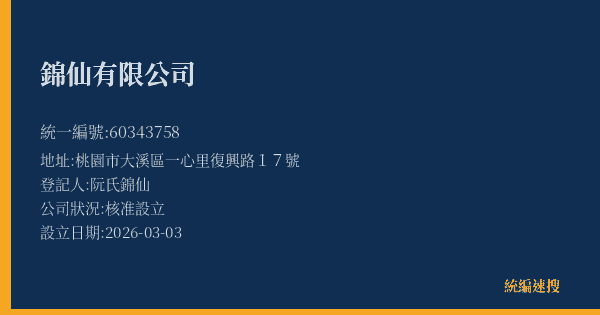 錦仙有限公司的照片-統編 60343758 公司登記資料與營業項目詳細圖表