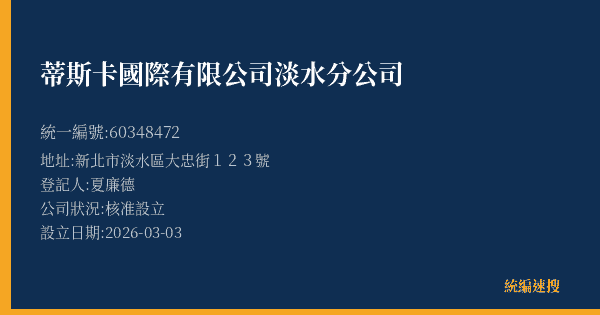 蒂斯卡國際有限公司淡水分公司的照片-統編 60348472(新北市) 公司登記資料與營業項目詳細圖表