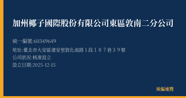 加州椰子國際股份有限公司東區敦南二分公司的照片-統編 60349649(臺北市) 公司登記資料與營業項目詳細圖表