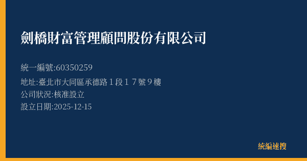 劍橋財富管理顧問股份有限公司的照片-統編 60350259 公司登記資料與營業項目詳細圖表