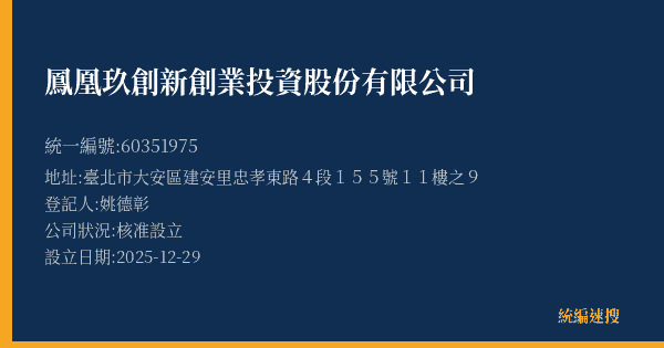 鳳凰玖創新創業投資股份有限公司的照片-統編 60351975(臺北市) 公司登記資料與營業項目詳細圖表