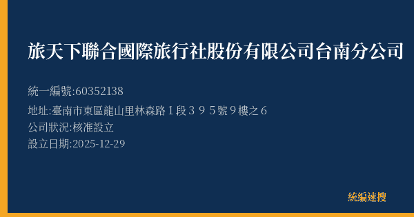 旅天下聯合國際旅行社股份有限公司台南分公司的照片-統編 60352138(臺南市) 公司登記資料與營業項目詳細圖表