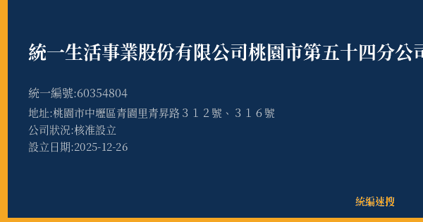統一生活事業股份有限公司桃園市第五十四分公司的照片-統編 60354804(桃園市) 公司登記資料與營業項目詳細圖表