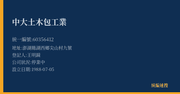 中大土木包工業的照片-統編 60356412(澎湖縣) 公司登記資料與營業項目詳細圖表