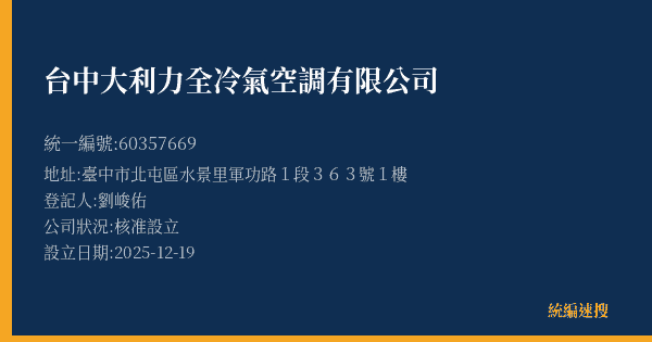 台中大利力全冷氣空調有限公司的照片-統編 60357669(臺中市) 公司登記資料與營業項目詳細圖表