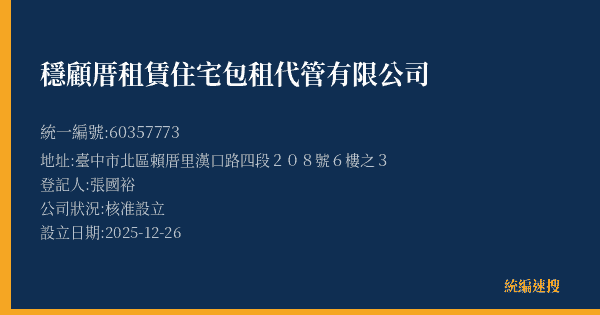穩顧厝租賃住宅包租代管有限公司的照片-統編 60357773(臺中市) 公司登記資料與營業項目詳細圖表