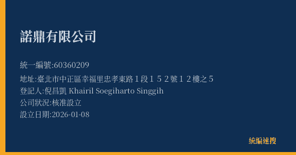 諾鼎有限公司的照片-統編 60360209(臺北市) 公司登記資料與營業項目詳細圖表