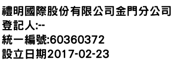 IMG-禮明國際股份有限公司金門分公司