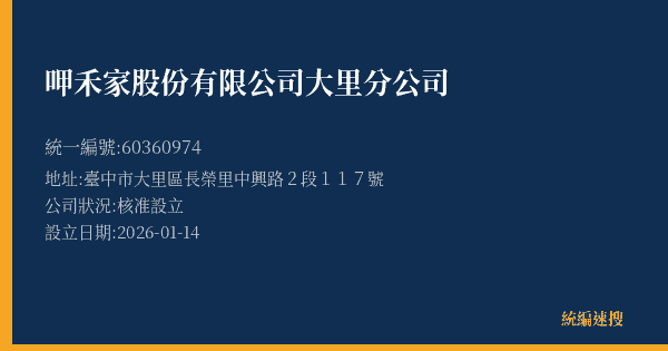 呷禾家股份有限公司大里分公司的照片-統編 60360974(臺中市) 公司登記資料與營業項目詳細圖表