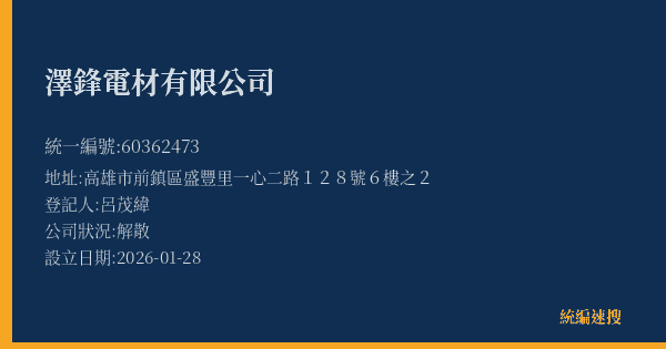 澤鋒電材有限公司的照片-統編 60362473(高雄市) 公司登記資料與營業項目詳細圖表