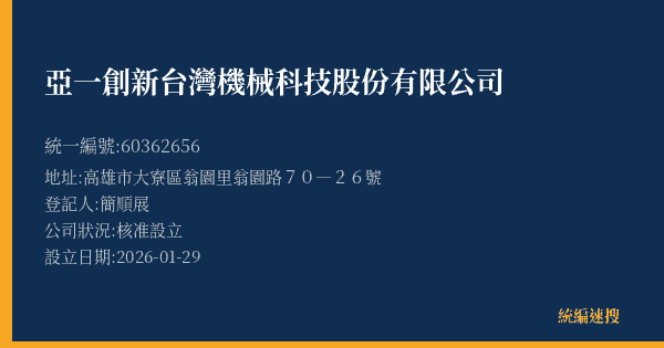 亞一創新台灣機械科技股份有限公司的照片-統編 60362656(高雄市) 公司登記資料與營業項目詳細圖表