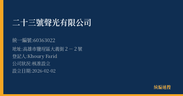 二十三號聲光有限公司的照片-統編 60363022(高雄市) 公司登記資料與營業項目詳細圖表