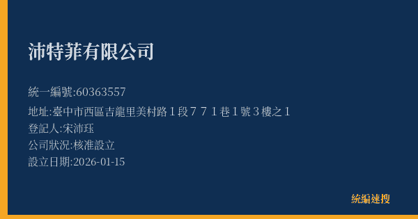 沛特菲有限公司的照片-統編 60363557(臺中市) 公司登記資料與營業項目詳細圖表