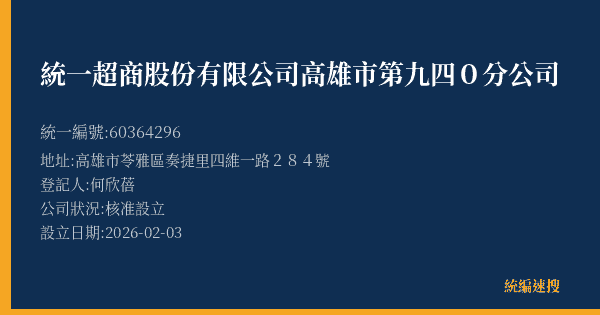 統一超商股份有限公司高雄市第九四0分公司的照片-統編 60364296(高雄市) 公司登記資料與營業項目詳細圖表