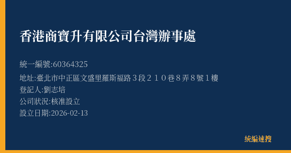 香港商寶升有限公司台灣辦事處的照片-統編 60364325(臺北市) 公司登記資料與營業項目詳細圖表