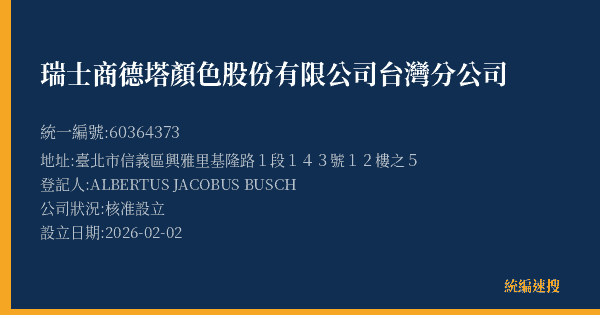 瑞士商德塔顏色股份有限公司台灣分公司的照片-統編 60364373(臺北市) 公司登記資料與營業項目詳細圖表