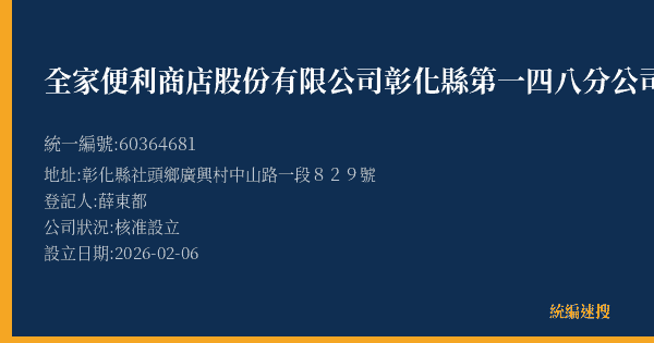全家便利商店股份有限公司彰化縣第一四八分公司的照片-統編 60364681(彰化縣) 公司登記資料與營業項目詳細圖表