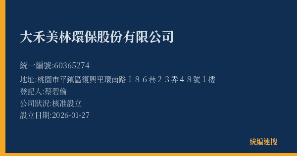 大禾美林環保股份有限公司的照片-統編 60365274(桃園市) 公司登記資料與營業項目詳細圖表