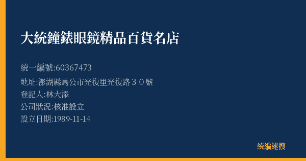 大統鐘錶眼鏡精品百貨名店的照片-統編 60367473(澎湖縣) 公司登記資料與營業項目詳細圖表