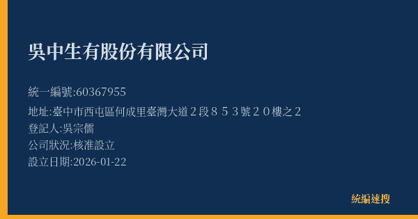 吳中生有股份有限公司的照片-統編 60367955(臺中市) 公司登記資料與營業項目詳細圖表