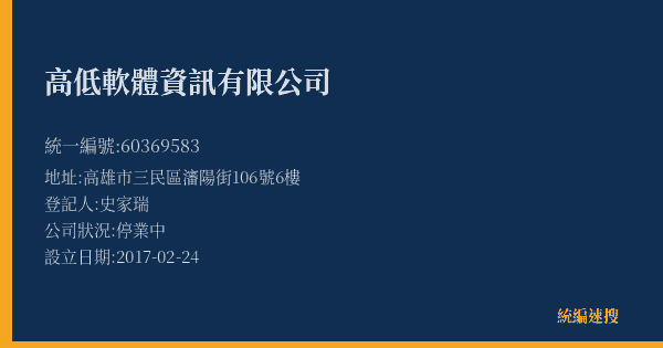 高低軟體資訊有限公司的照片-統編 60369583(高雄市) 公司登記資料與營業項目詳細圖表