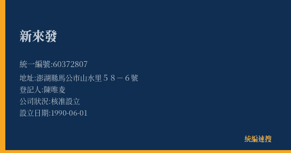新來發的照片-統編 60372807(澎湖縣) 公司登記資料與營業項目詳細圖表