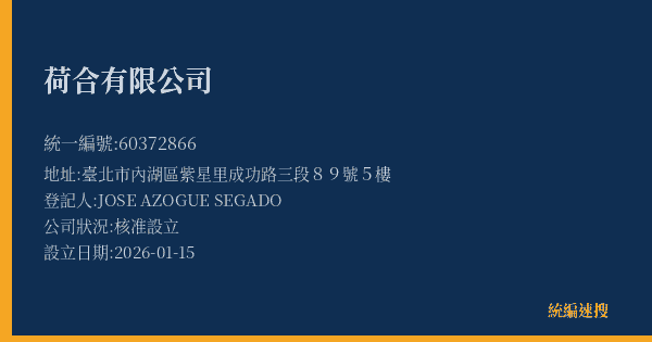 荷合有限公司的照片-統編 60372866(臺北市) 公司登記資料與營業項目詳細圖表