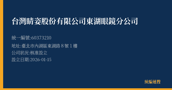 台灣睛姿股份有限公司東湖眼鏡分公司的照片-統編 60373210(臺北市) 公司登記資料與營業項目詳細圖表